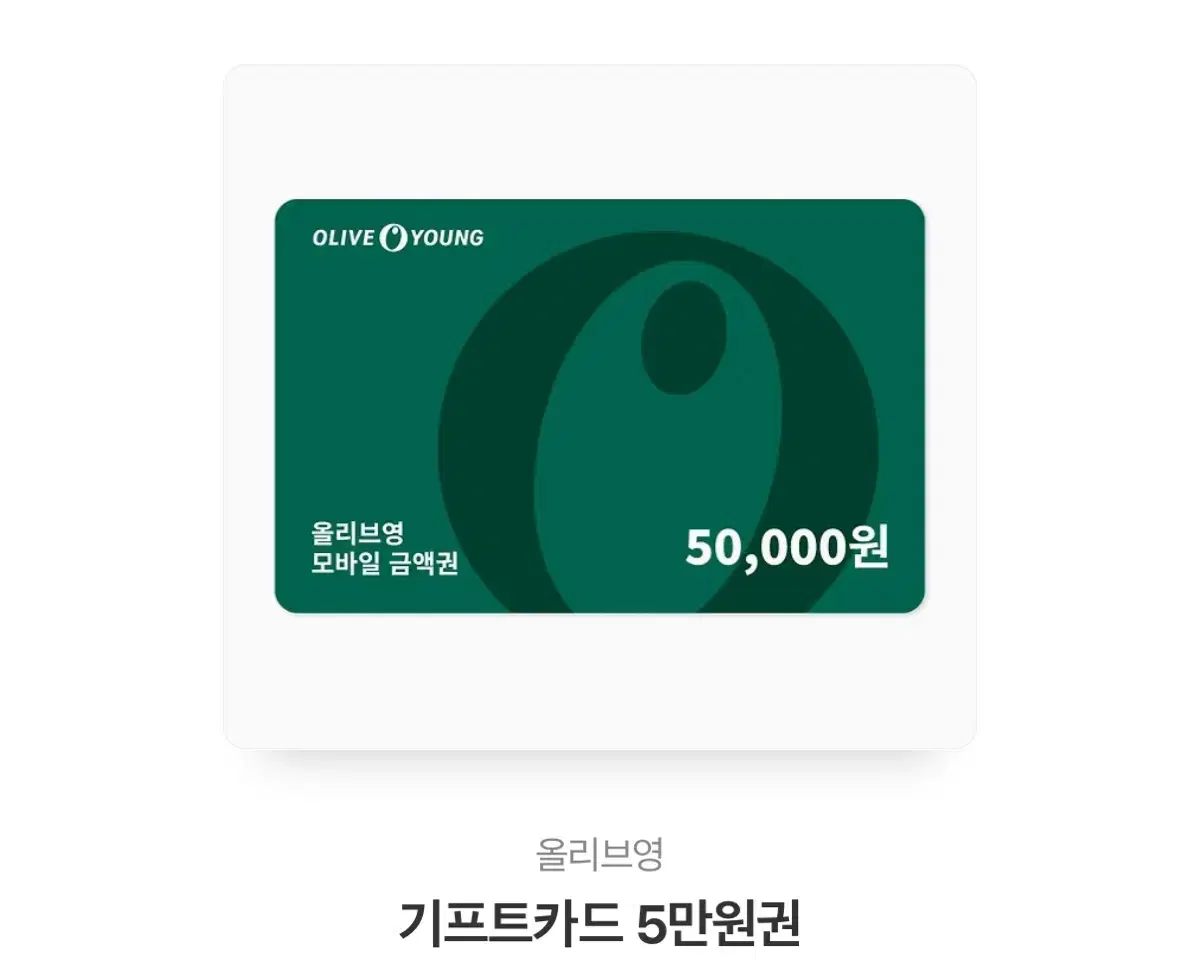 올리브영 5만원 상품권